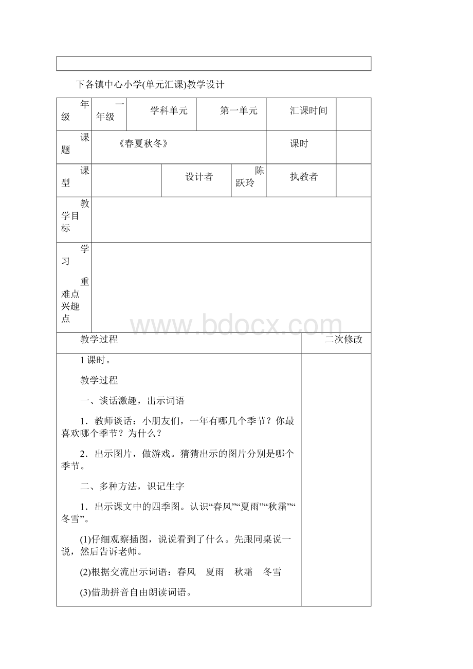 一年级下册语文第一单元表格式教案Word文档下载推荐.docx_第2页