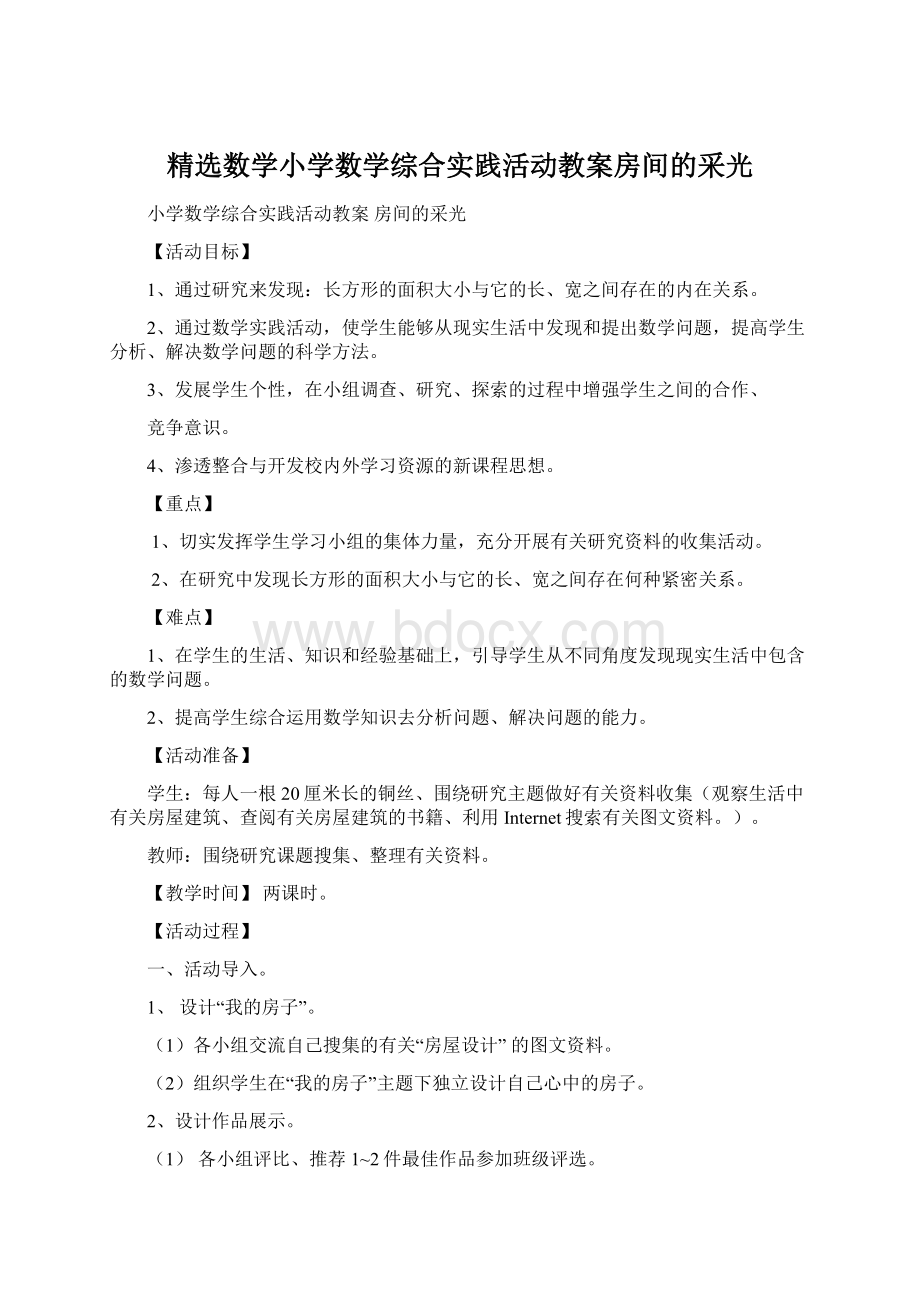 精选数学小学数学综合实践活动教案房间的采光.docx