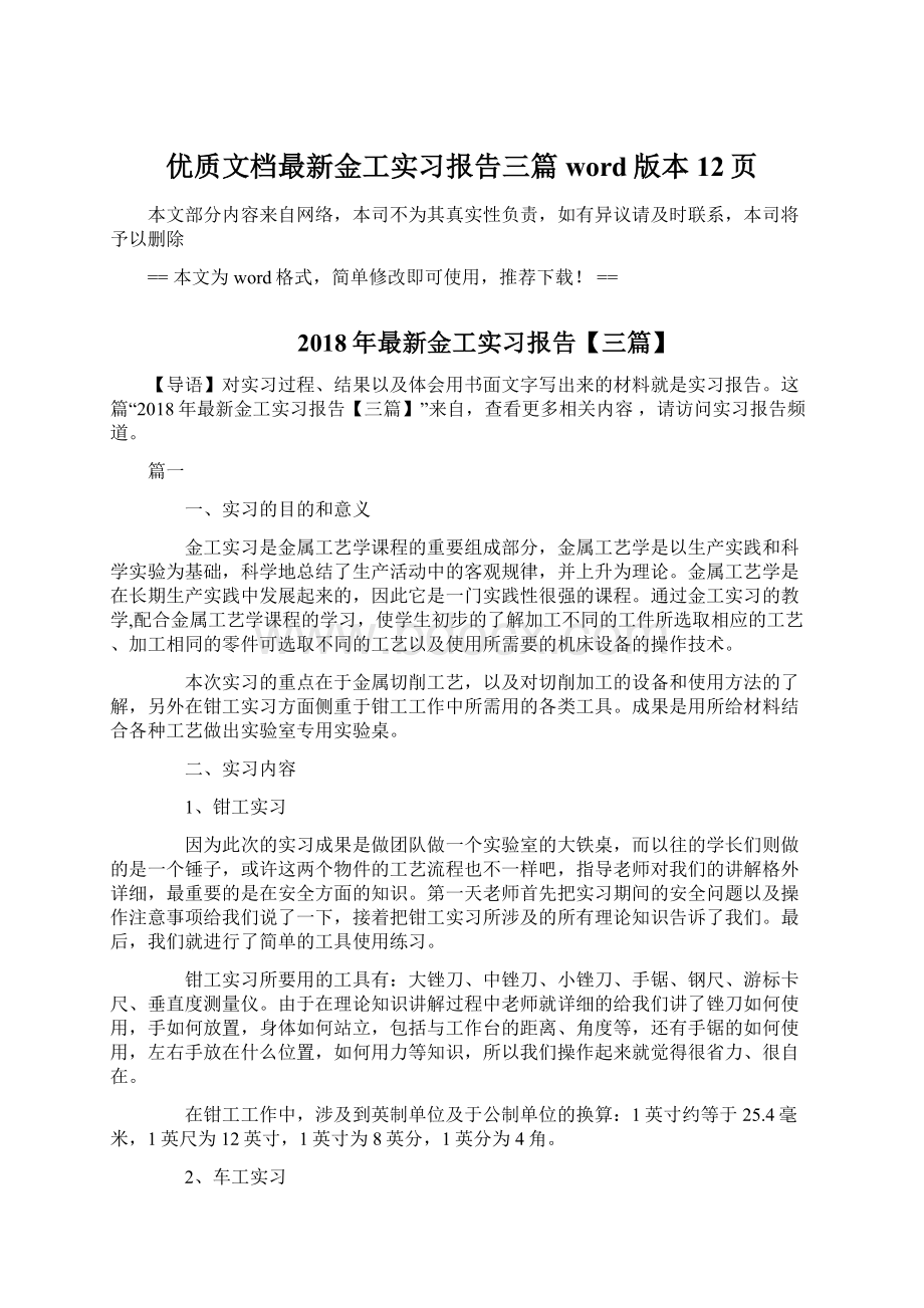 优质文档最新金工实习报告三篇word版本 12页.docx_第1页