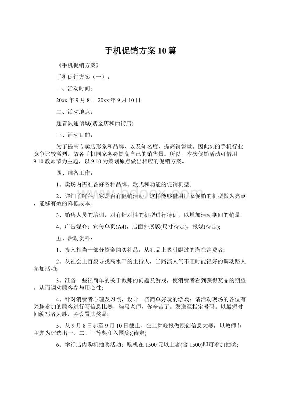 手机促销方案10篇.docx