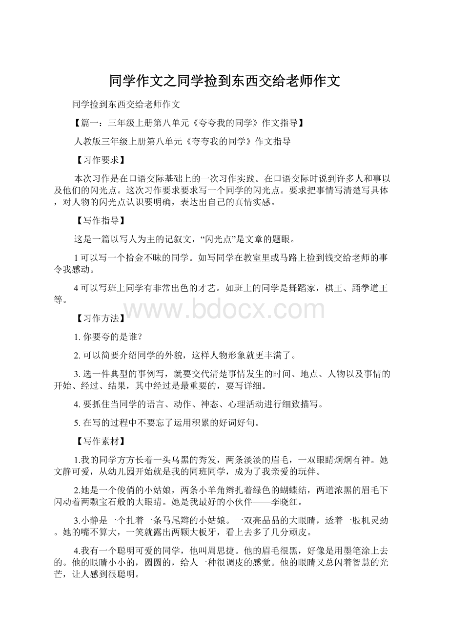 同学作文之同学捡到东西交给老师作文文档格式.docx