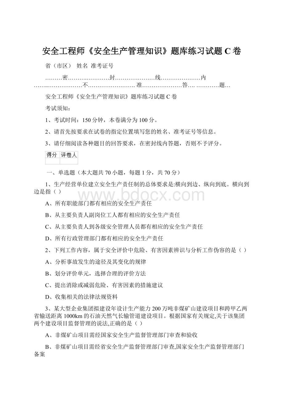 安全工程师《安全生产管理知识》题库练习试题C卷.docx