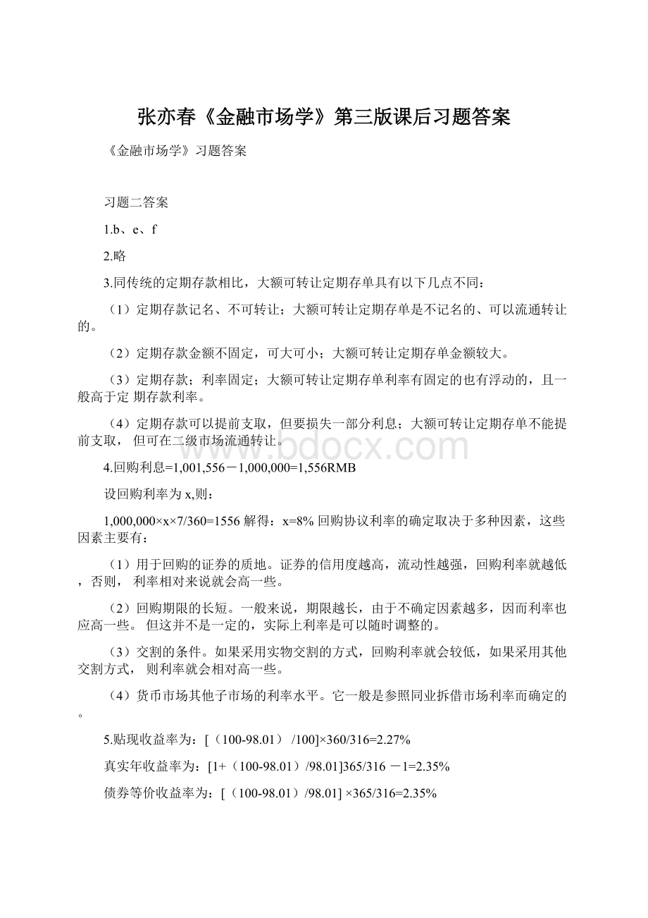 张亦春《金融市场学》第三版课后习题答案Word文档下载推荐.docx