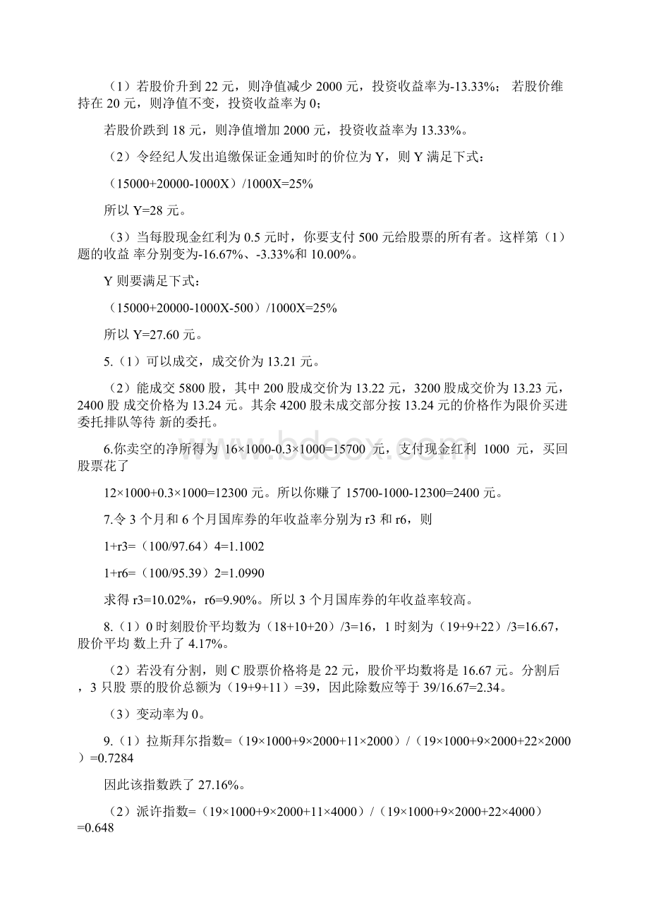 张亦春《金融市场学》第三版课后习题答案Word文档下载推荐.docx_第3页