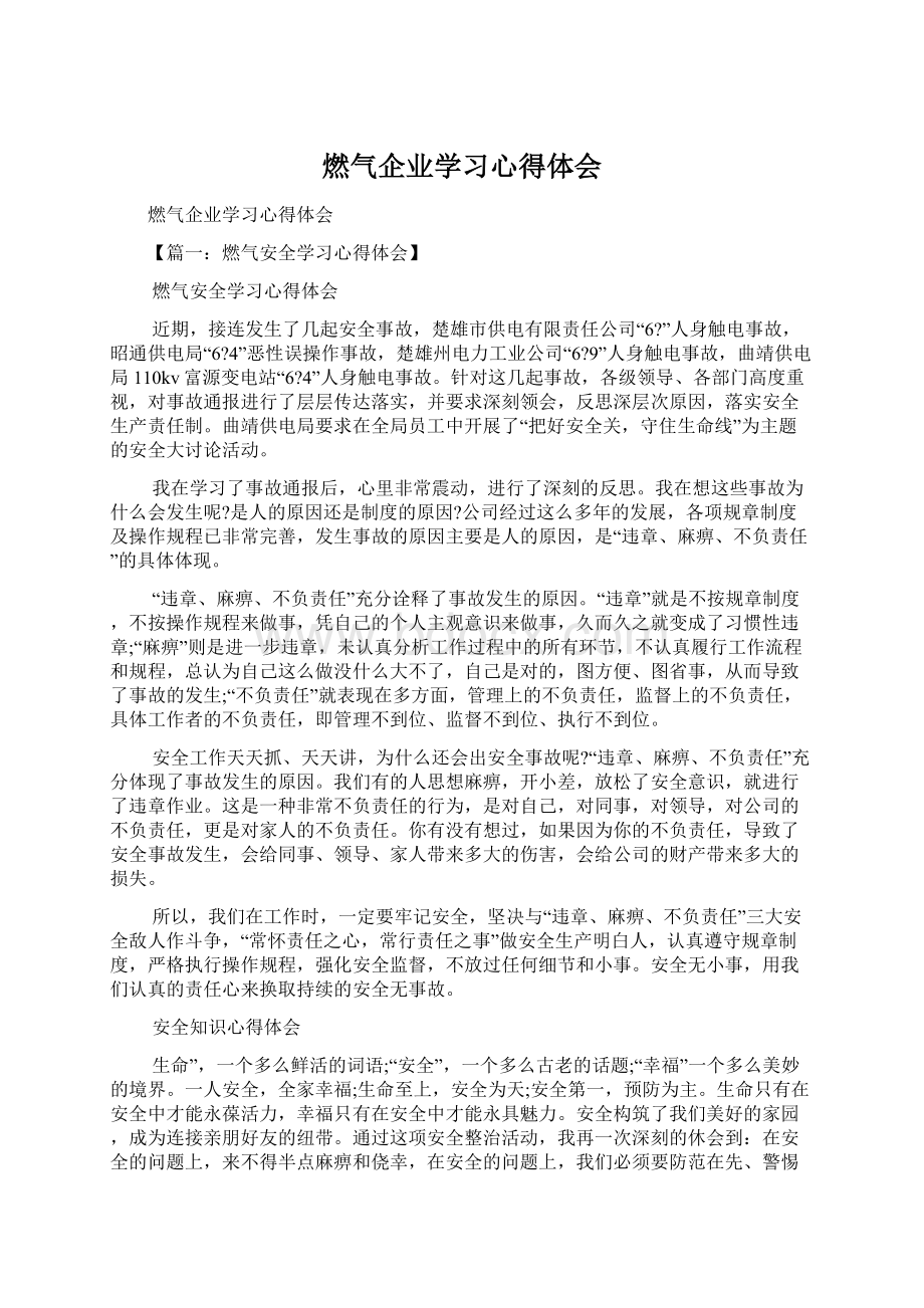 燃气企业学习心得体会Word文档下载推荐.docx_第1页