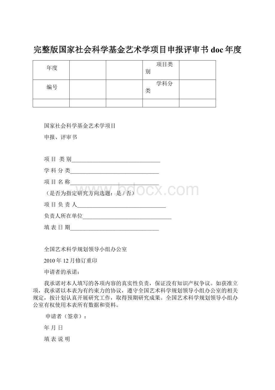 完整版国家社会科学基金艺术学项目申报评审书doc年度.docx