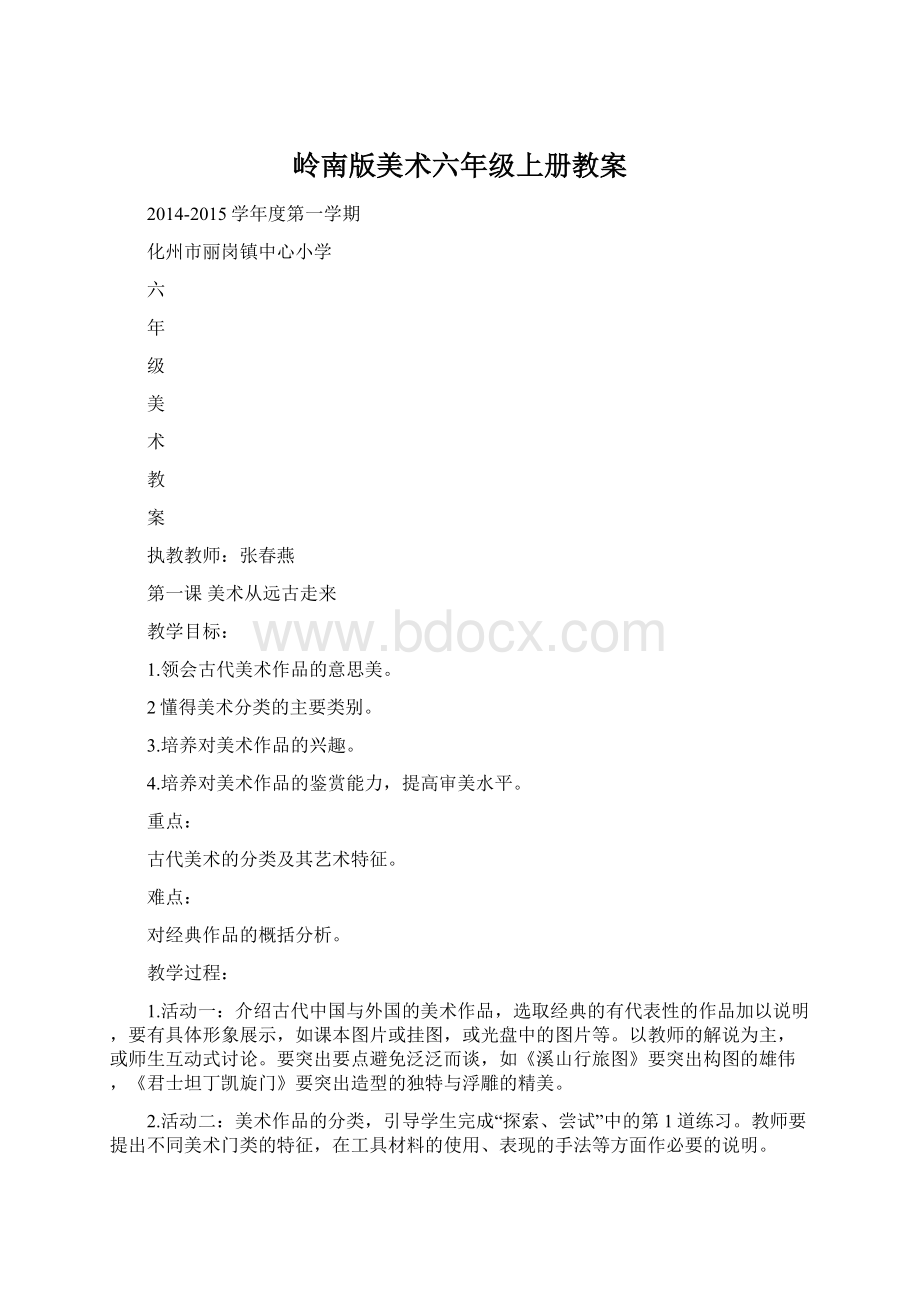 岭南版美术六年级上册教案Word文件下载.docx