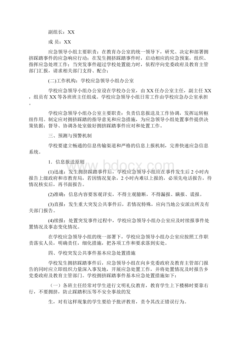 拥挤踩踏事件应急预案Word文档下载推荐.docx_第3页