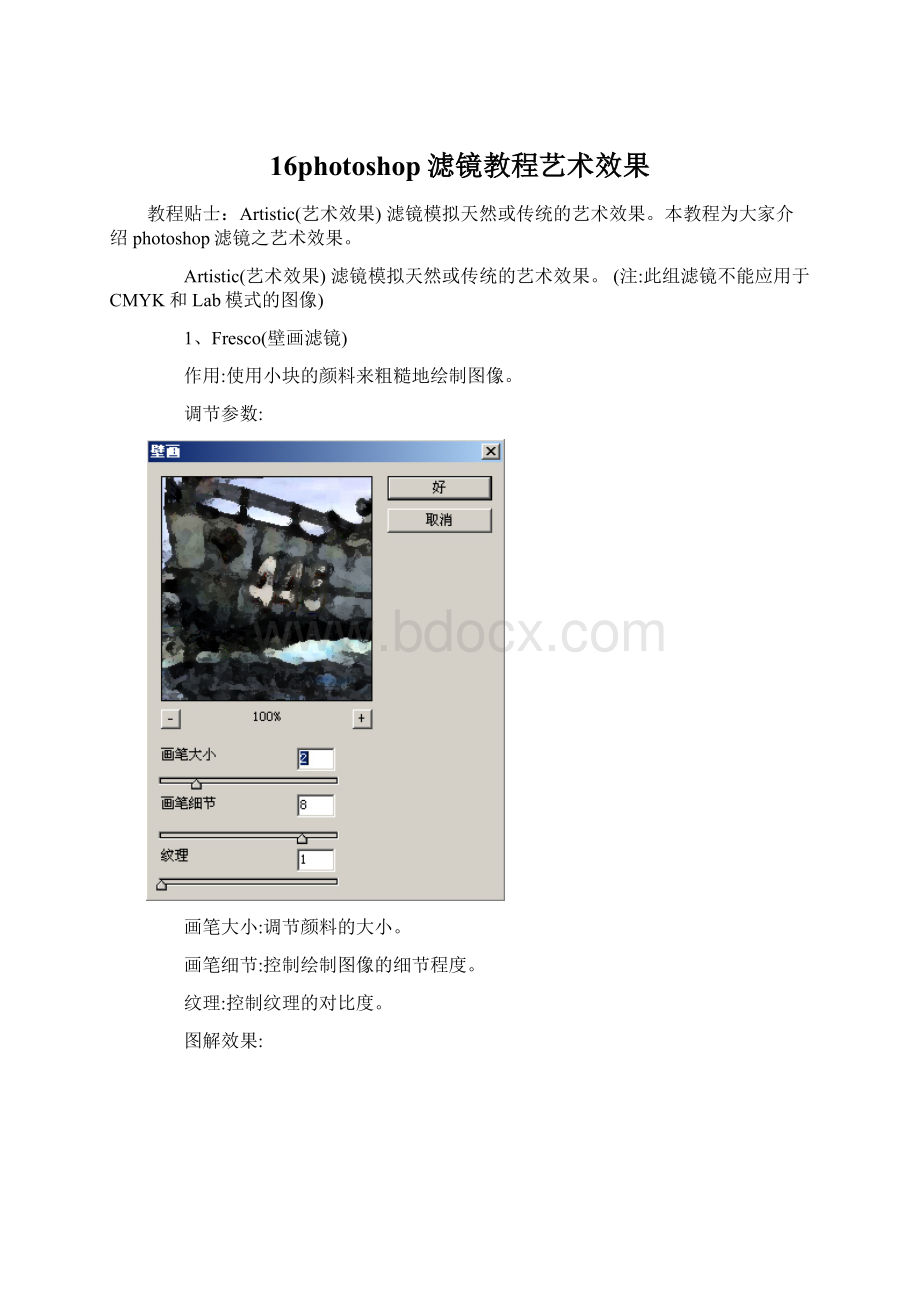 16photoshop滤镜教程艺术效果Word格式.docx