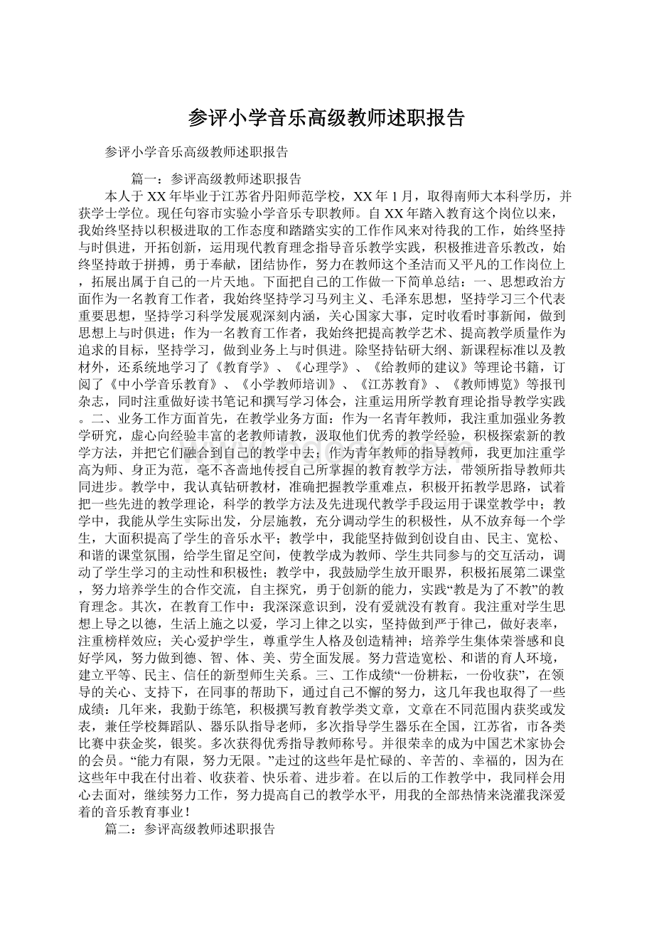 参评小学音乐高级教师述职报告Word格式.docx_第1页