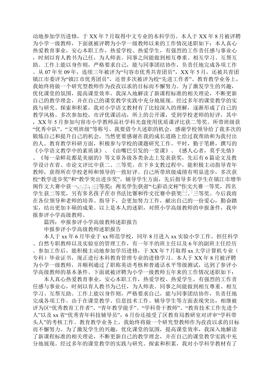 参评小学音乐高级教师述职报告Word格式.docx_第3页