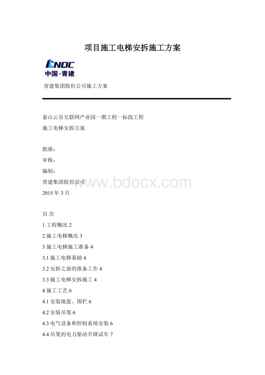 项目施工电梯安拆施工方案.docx