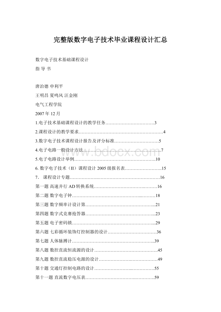 完整版数字电子技术毕业课程设计汇总.docx_第1页