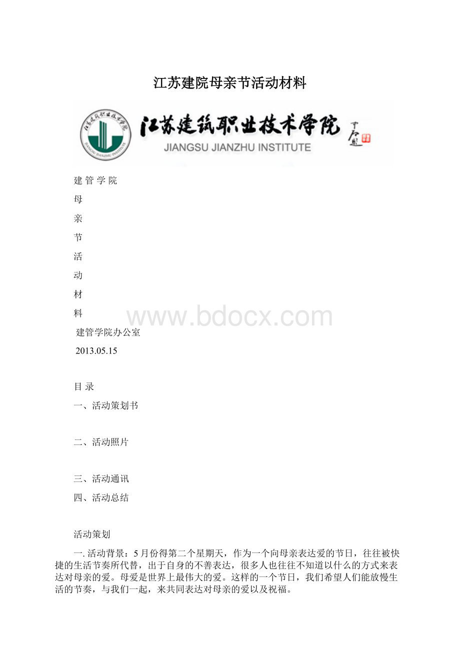 江苏建院母亲节活动材料Word格式.docx