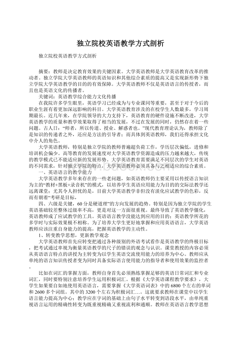 独立院校英语教学方式剖析.docx_第1页