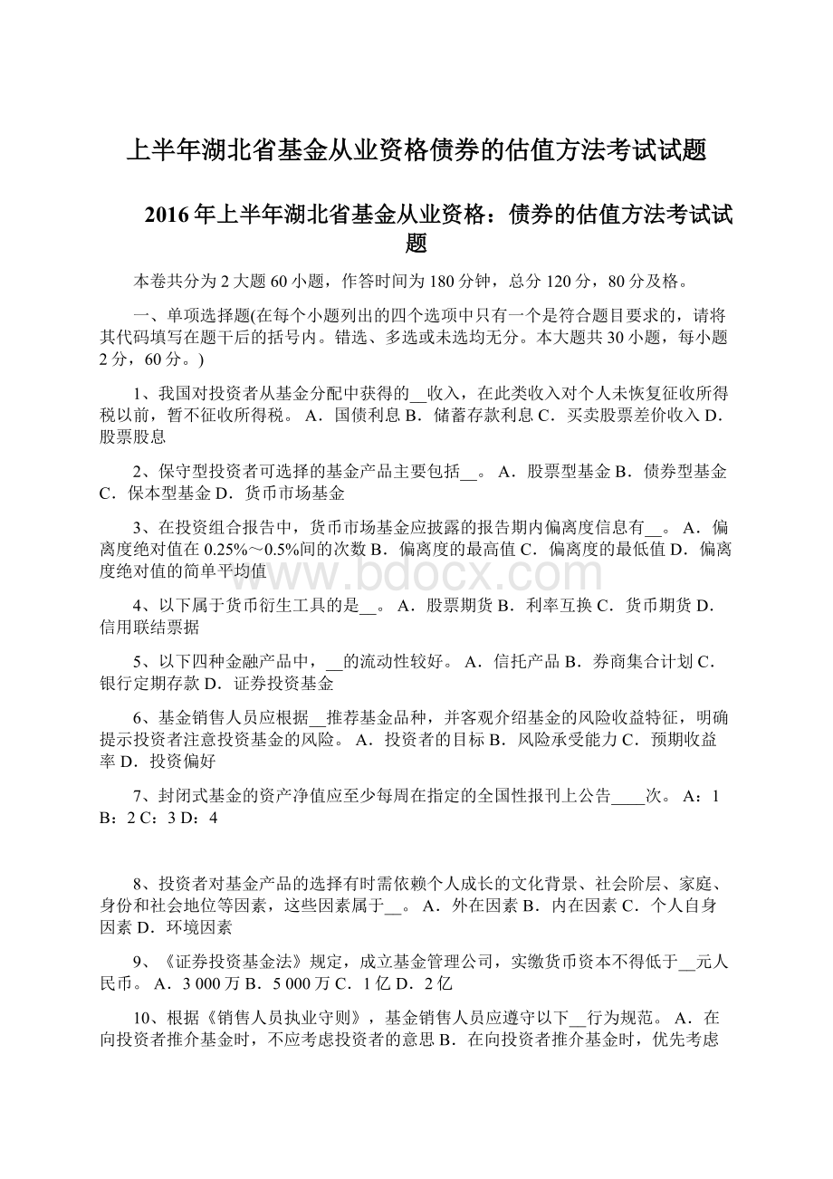 上半年湖北省基金从业资格债券的估值方法考试试题.docx