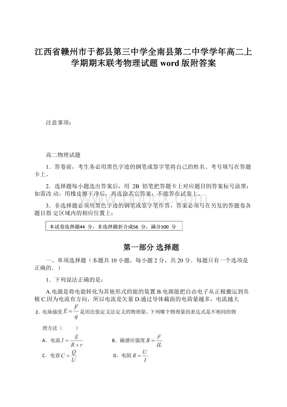 江西省赣州市于都县第三中学全南县第二中学学年高二上学期期末联考物理试题word版附答案Word文档下载推荐.docx