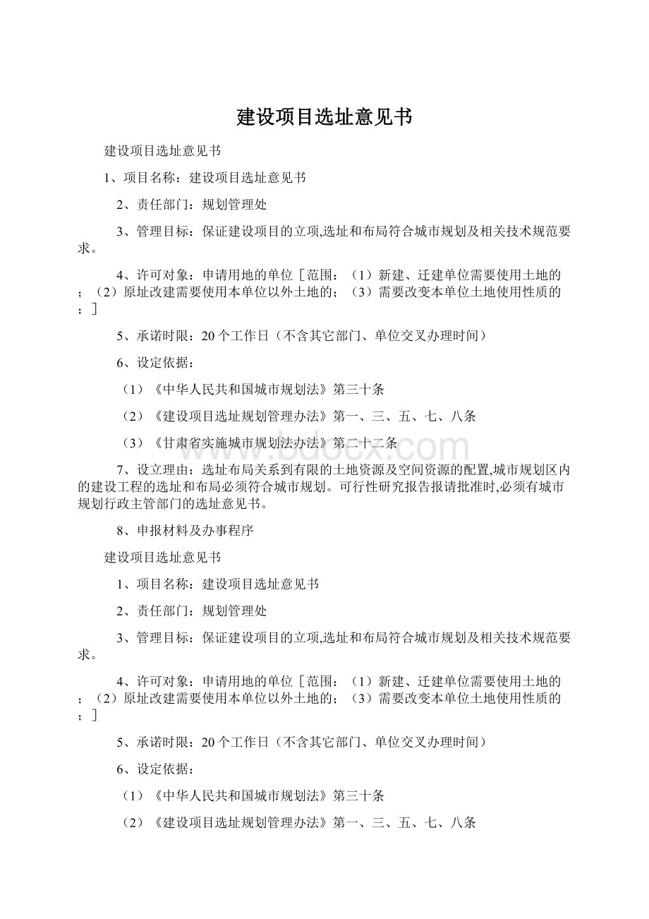 建设项目选址意见书Word文档格式.docx_第1页