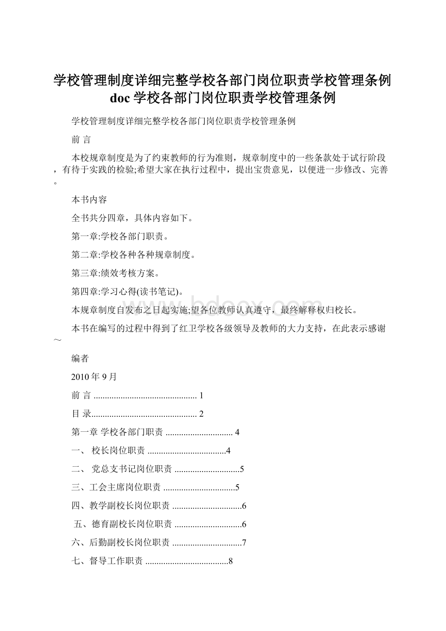 学校管理制度详细完整学校各部门岗位职责学校管理条例doc学校各部门岗位职责学校管理条例Word下载.docx_第1页