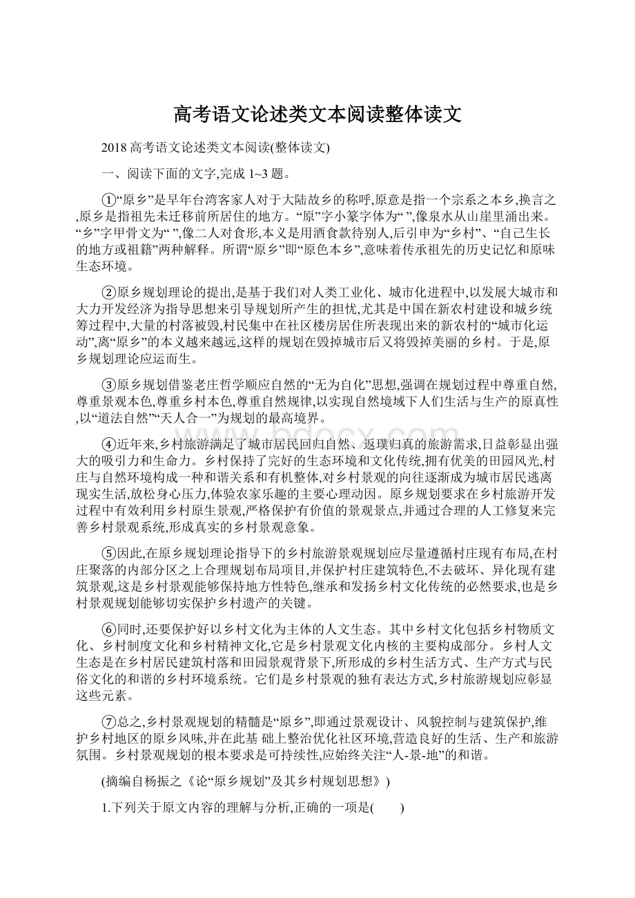 高考语文论述类文本阅读整体读文.docx_第1页