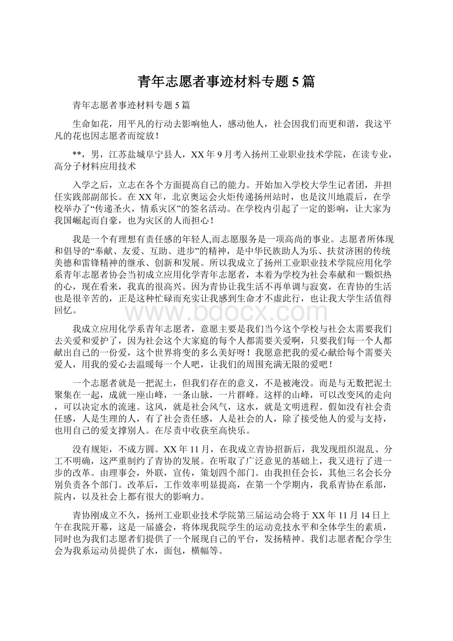 青年志愿者事迹材料专题5篇.docx