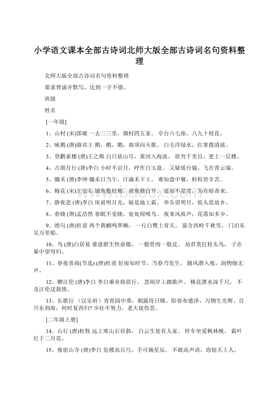 小学语文课本全部古诗词北师大版全部古诗词名句资料整理.docx_第1页