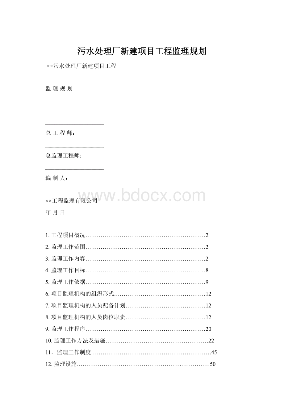 污水处理厂新建项目工程监理规划.docx_第1页