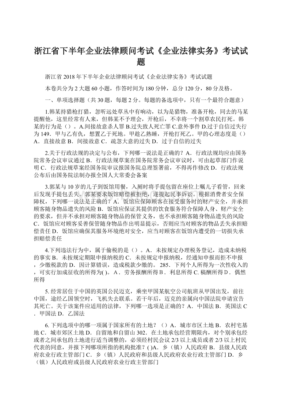 浙江省下半年企业法律顾问考试《企业法律实务》考试试题Word格式文档下载.docx