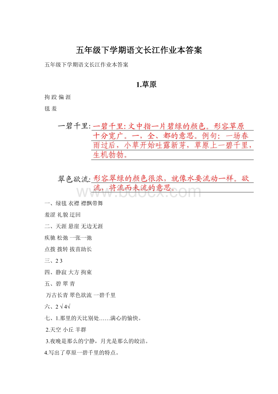 五年级下学期语文长江作业本答案文档格式.docx