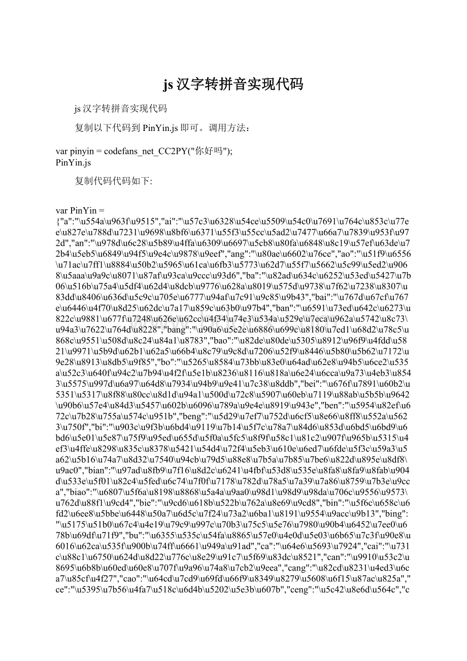 js汉字转拼音实现代码Word格式.docx_第1页