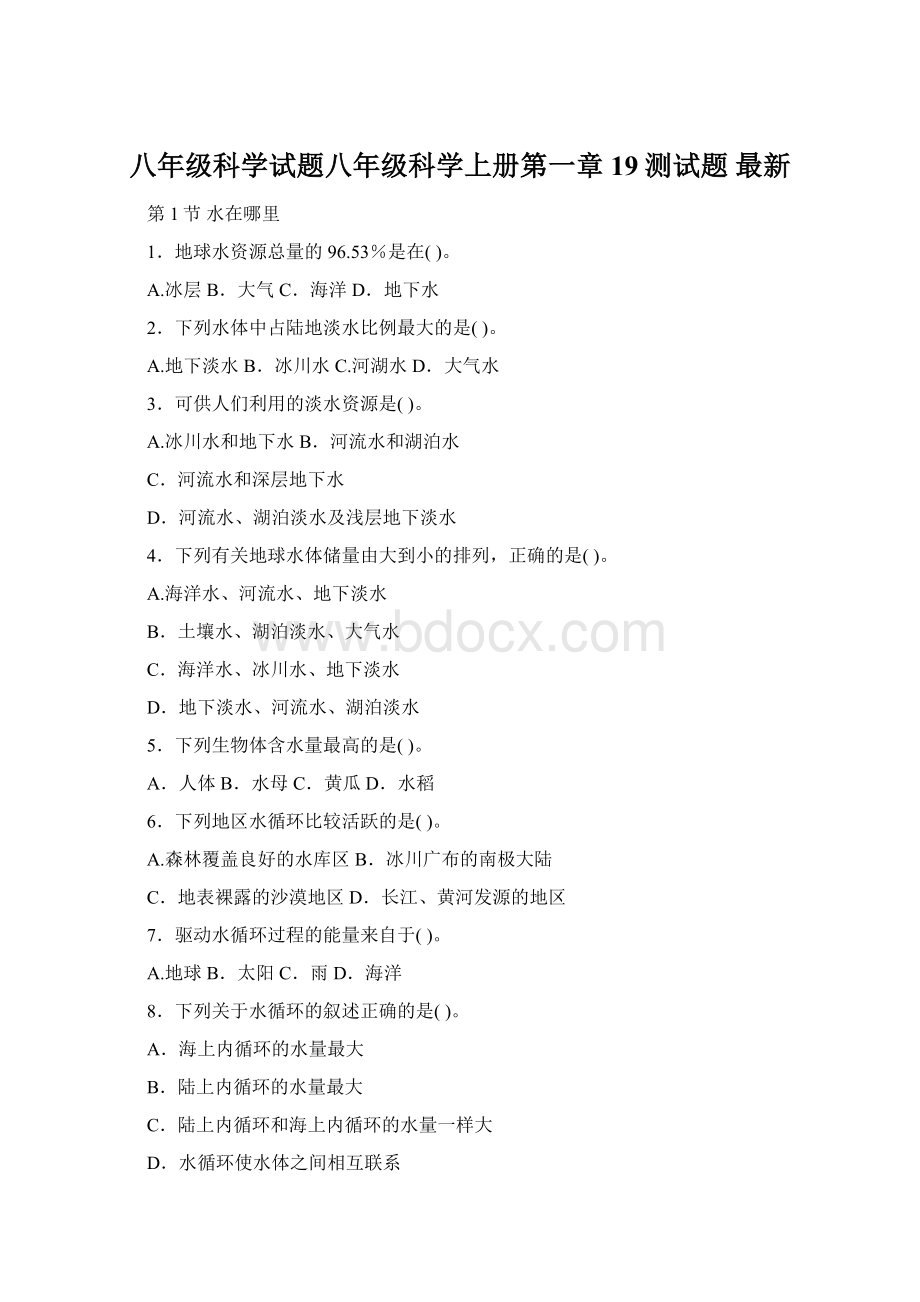 八年级科学试题八年级科学上册第一章19测试题 最新Word文件下载.docx_第1页