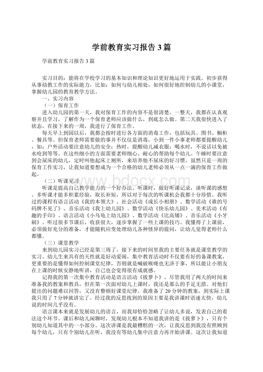 学前教育实习报告3篇Word文档下载推荐.docx_第1页