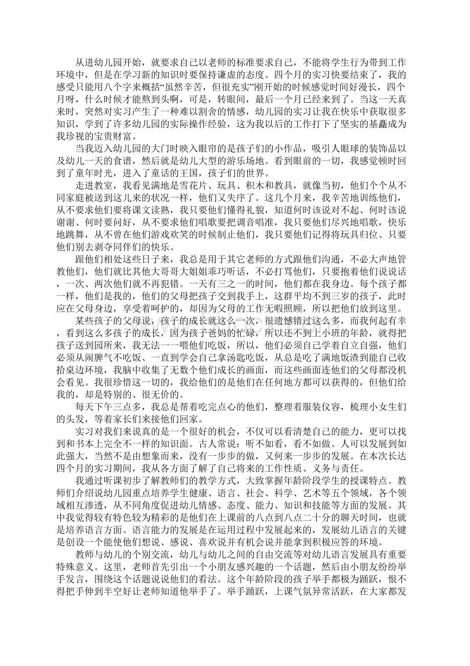 学前教育实习报告3篇Word文档下载推荐.docx_第3页