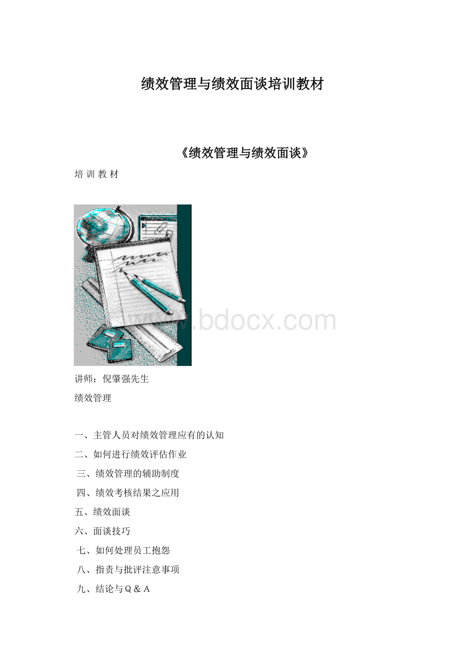 绩效管理与绩效面谈培训教材.docx