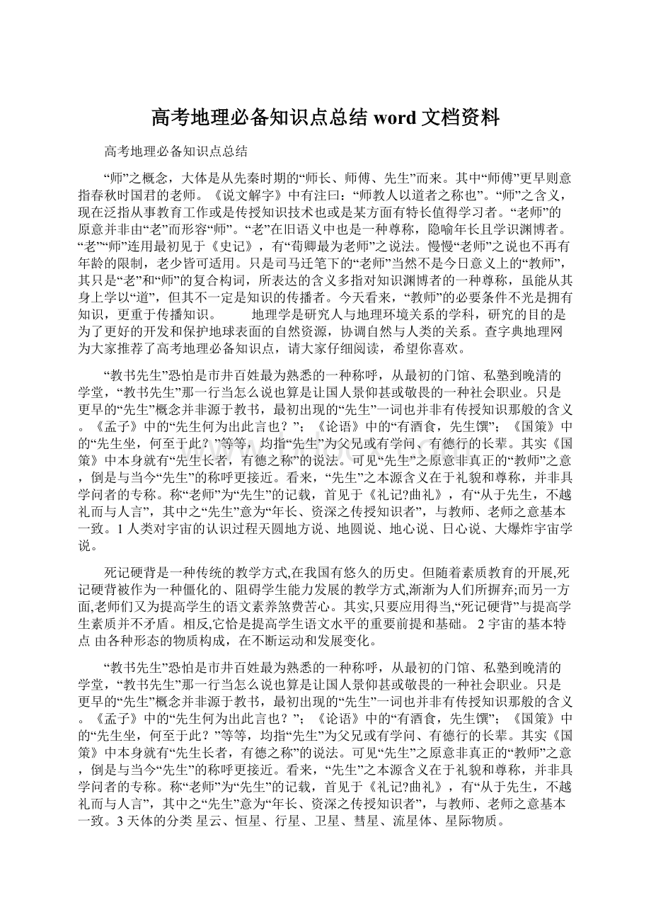 高考地理必备知识点总结word文档资料Word文档下载推荐.docx_第1页