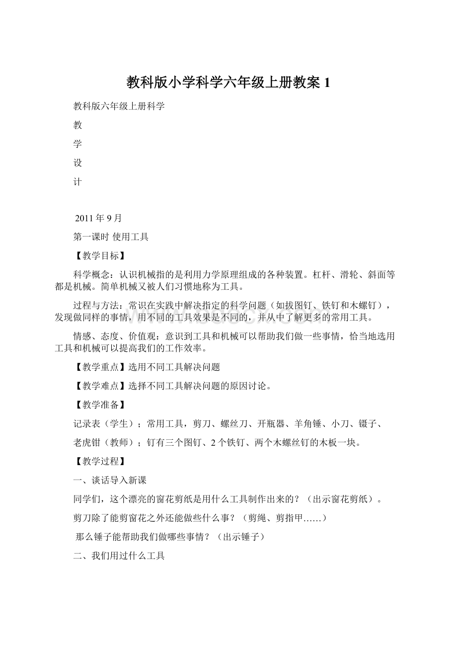 教科版小学科学六年级上册教案1.docx_第1页