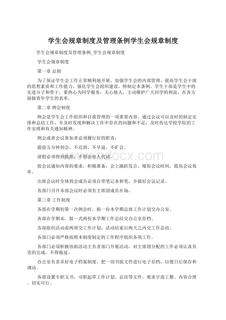 学生会规章制度及管理条例学生会规章制度.docx_第1页