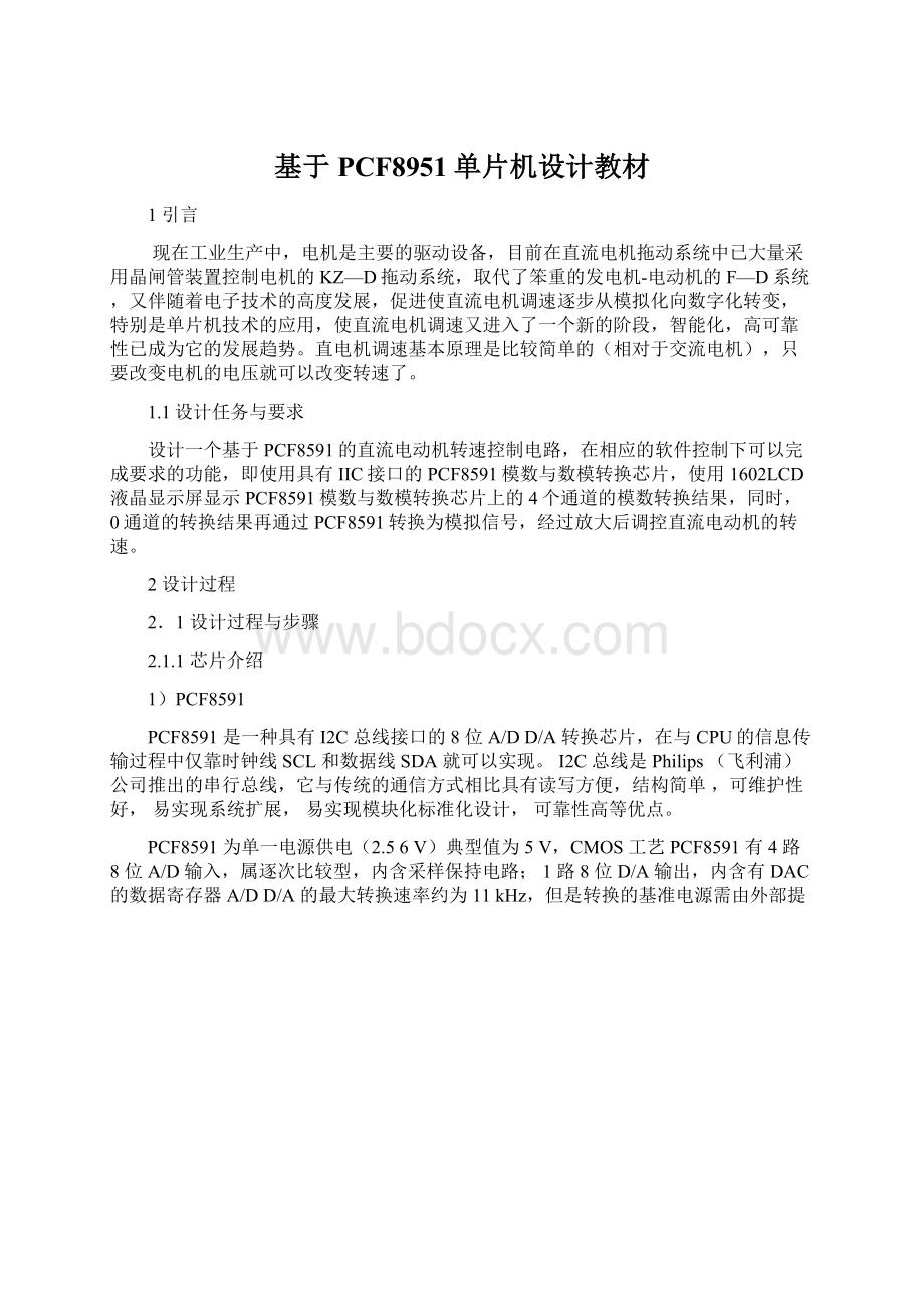 基于PCF8951单片机设计教材Word文件下载.docx_第1页