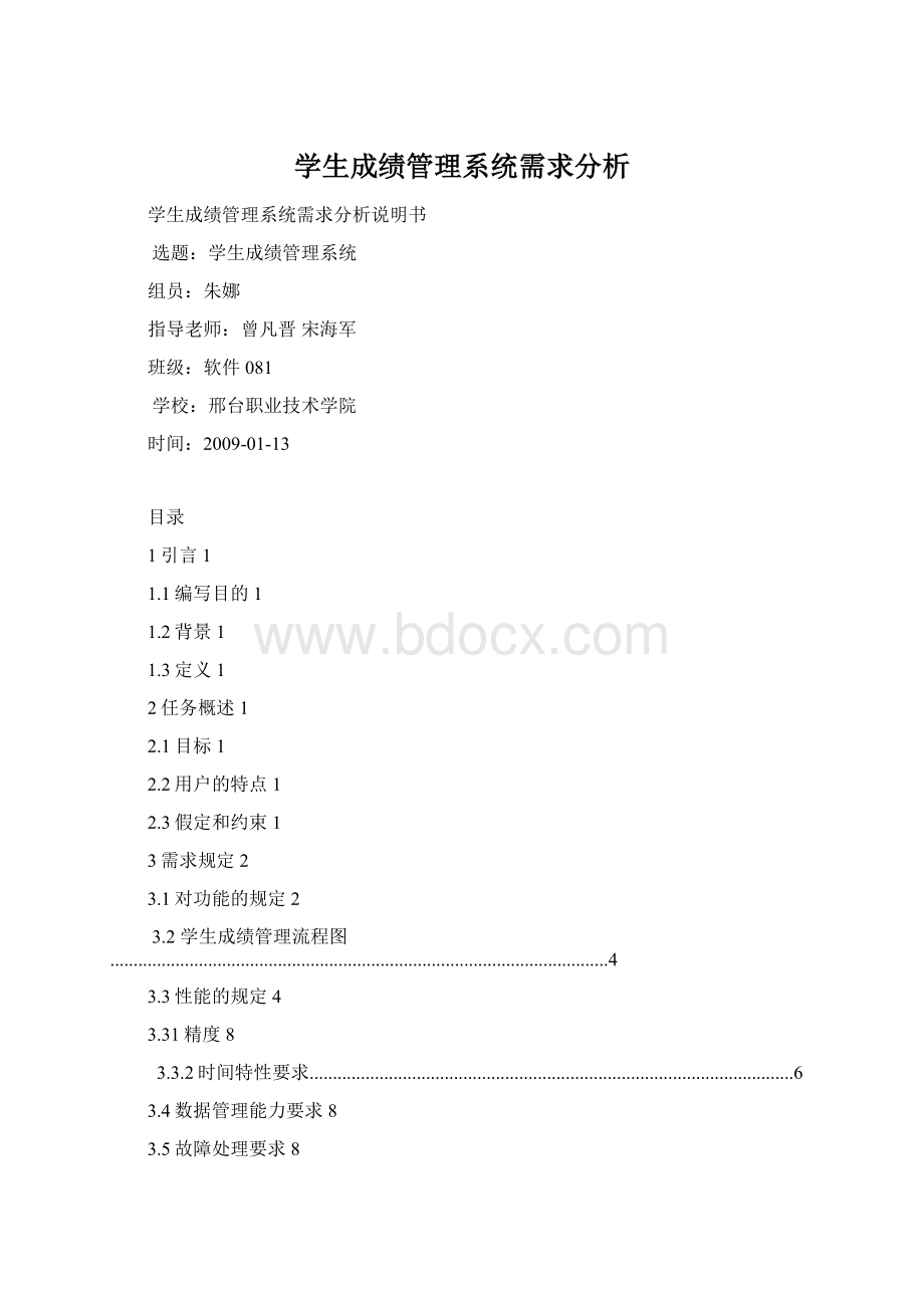 学生成绩管理系统需求分析Word下载.docx