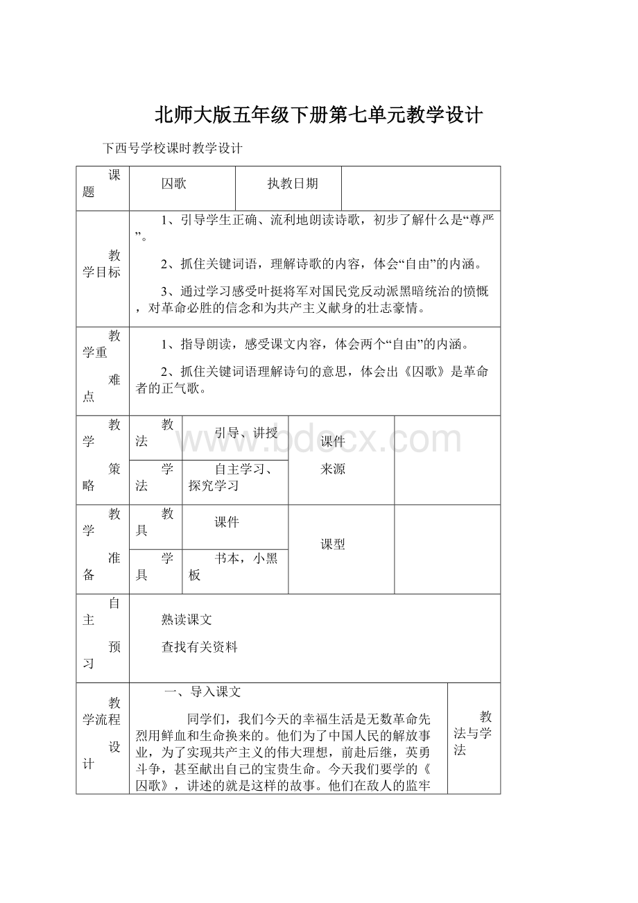 北师大版五年级下册第七单元教学设计Word下载.docx