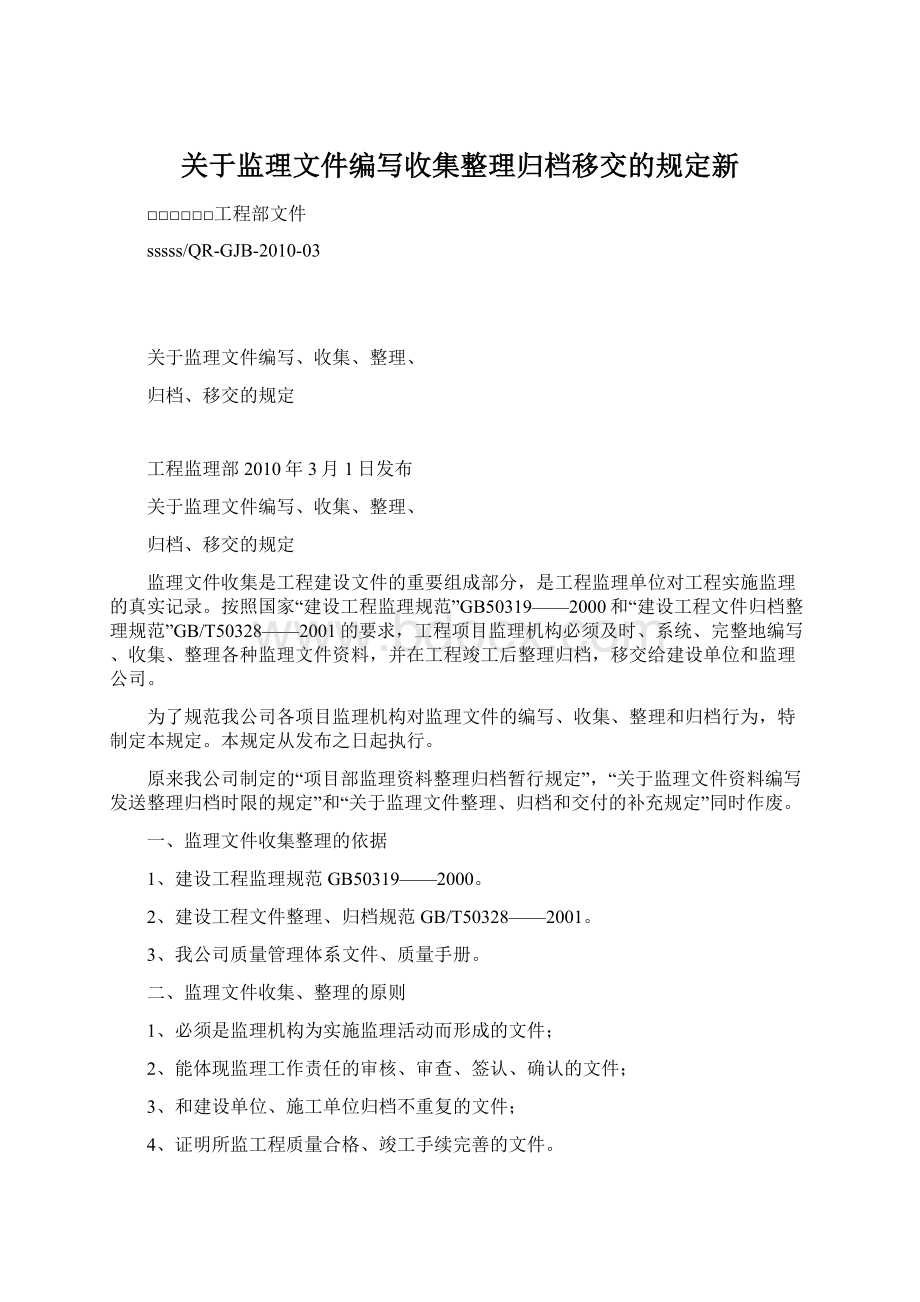 关于监理文件编写收集整理归档移交的规定新.docx