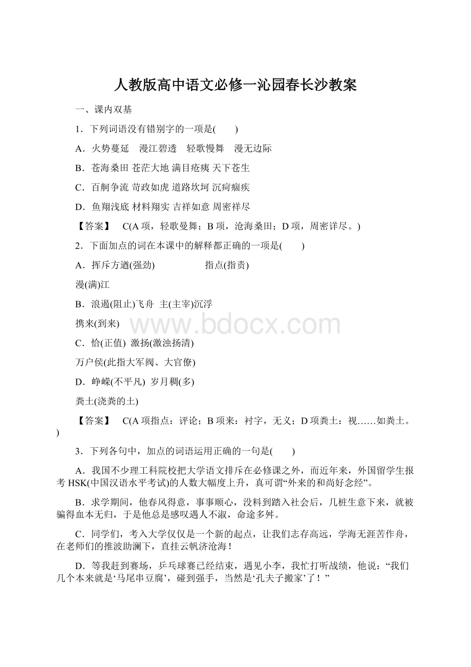 人教版高中语文必修一沁园春长沙教案Word格式.docx