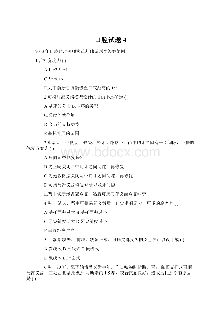 口腔试题4Word文档下载推荐.docx_第1页