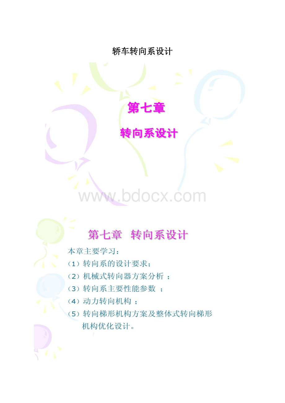 轿车转向系设计.docx_第1页