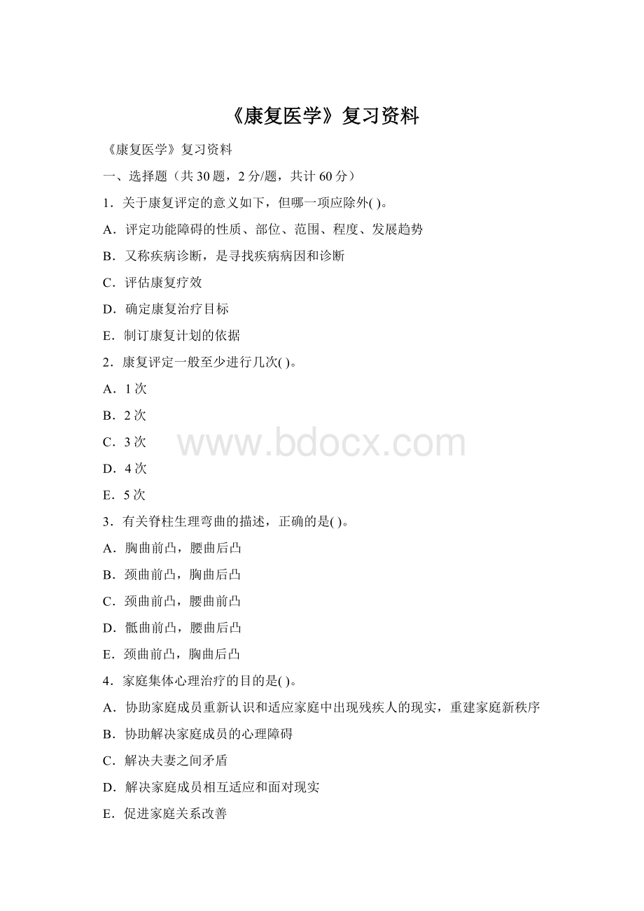 《康复医学》复习资料Word下载.docx