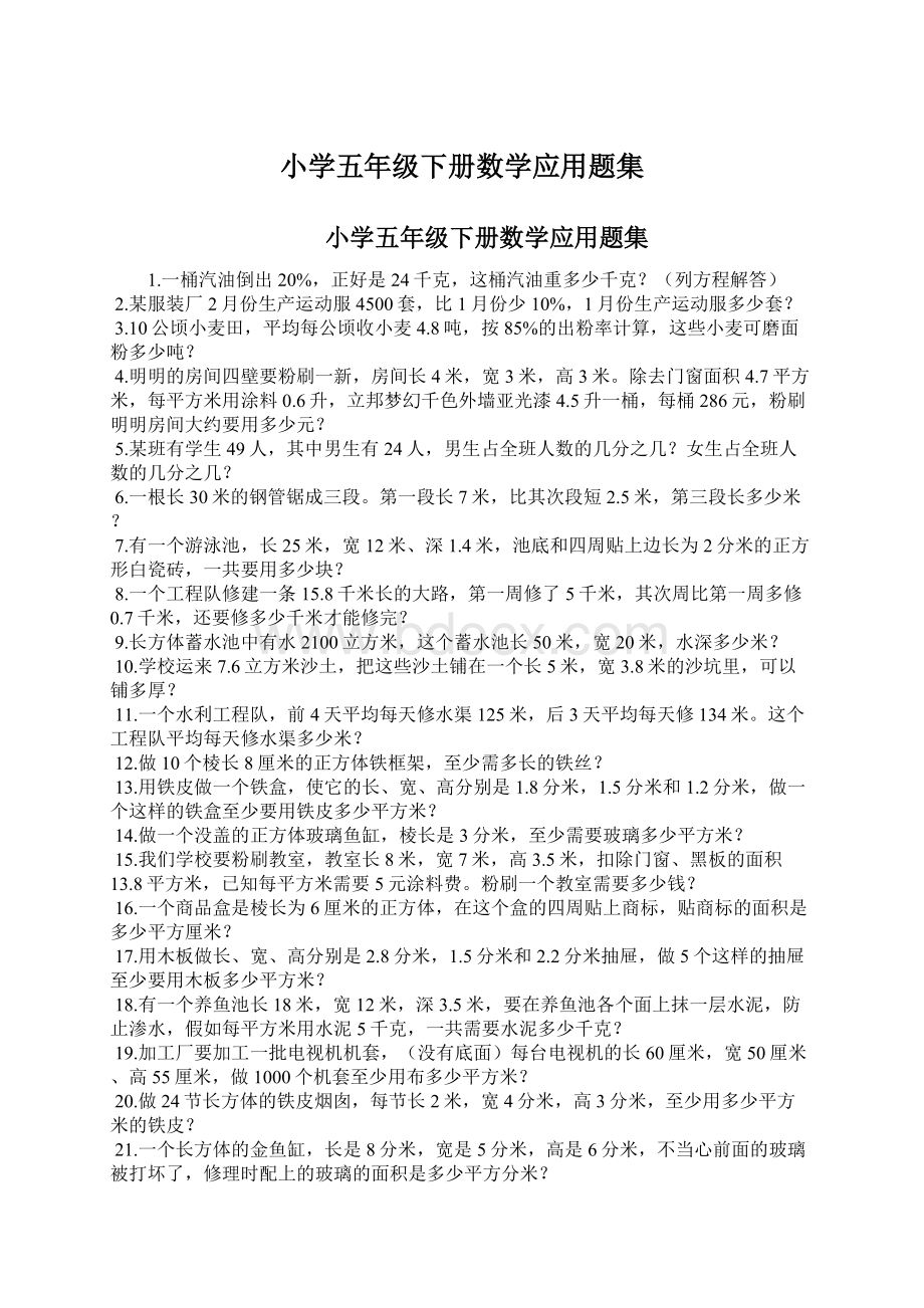 小学五年级下册数学应用题集Word格式文档下载.docx_第1页