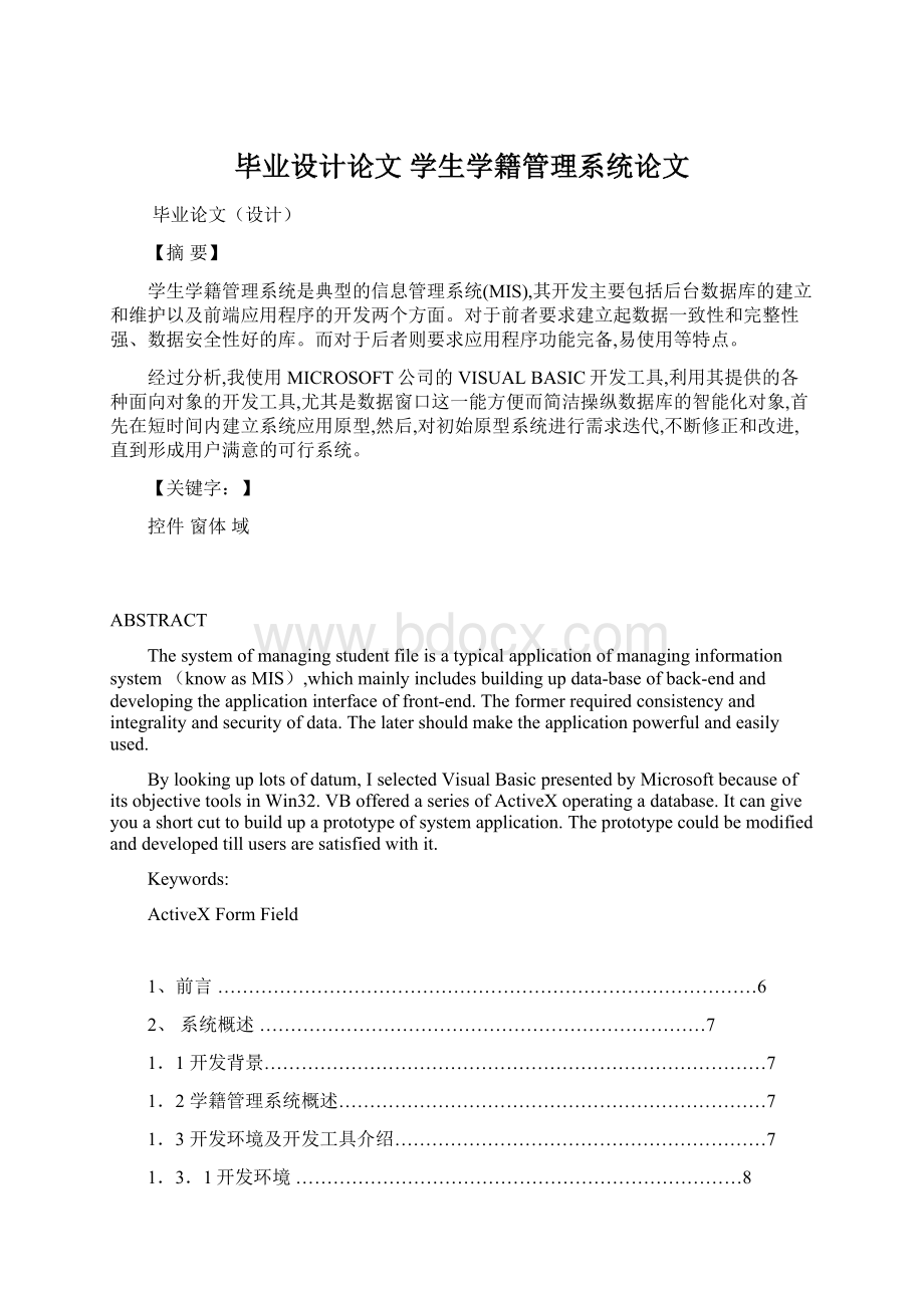 毕业设计论文 学生学籍管理系统论文.docx_第1页