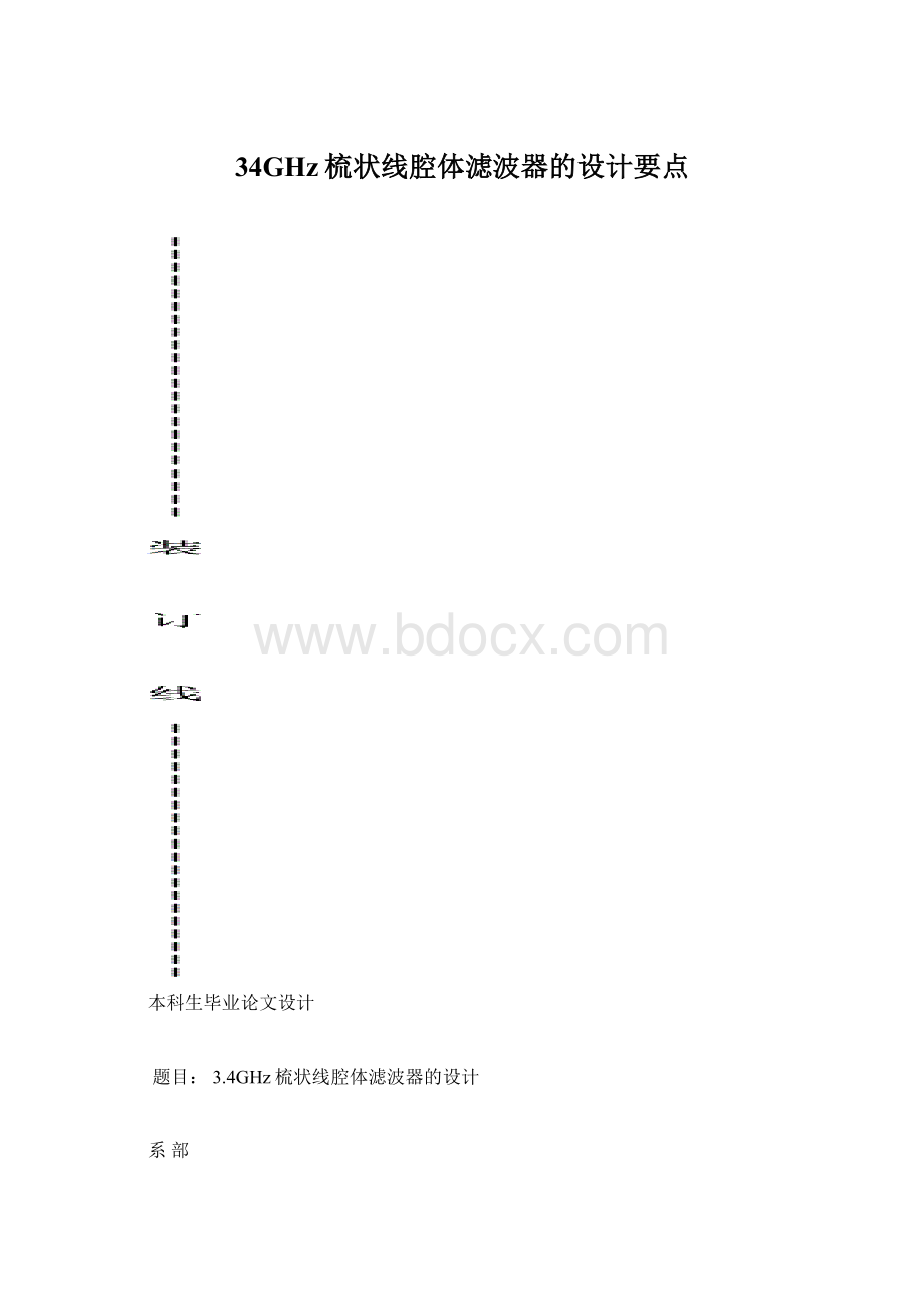 34GHz梳状线腔体滤波器的设计要点Word文档格式.docx_第1页