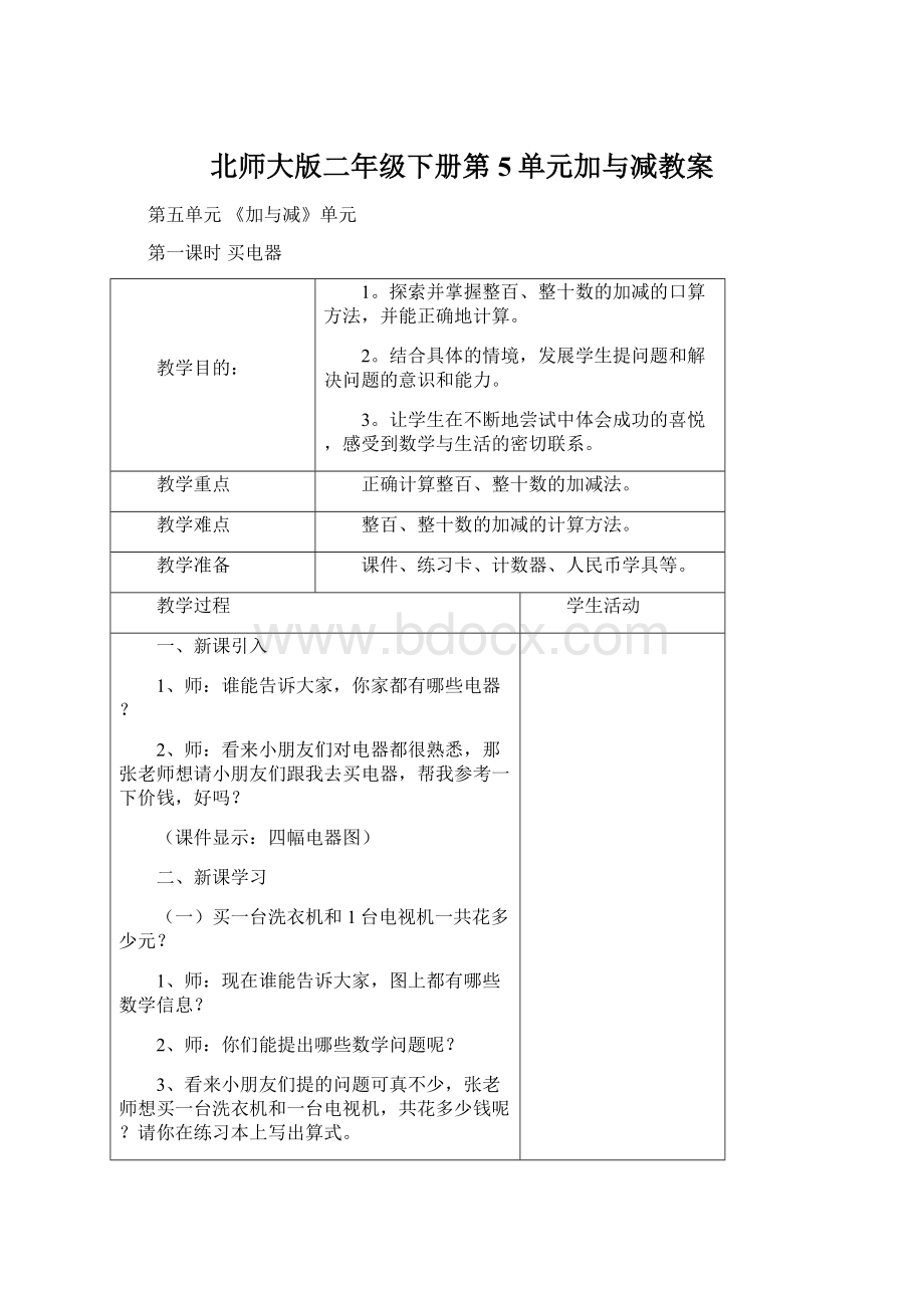 北师大版二年级下册第5单元加与减教案文档格式.docx_第1页