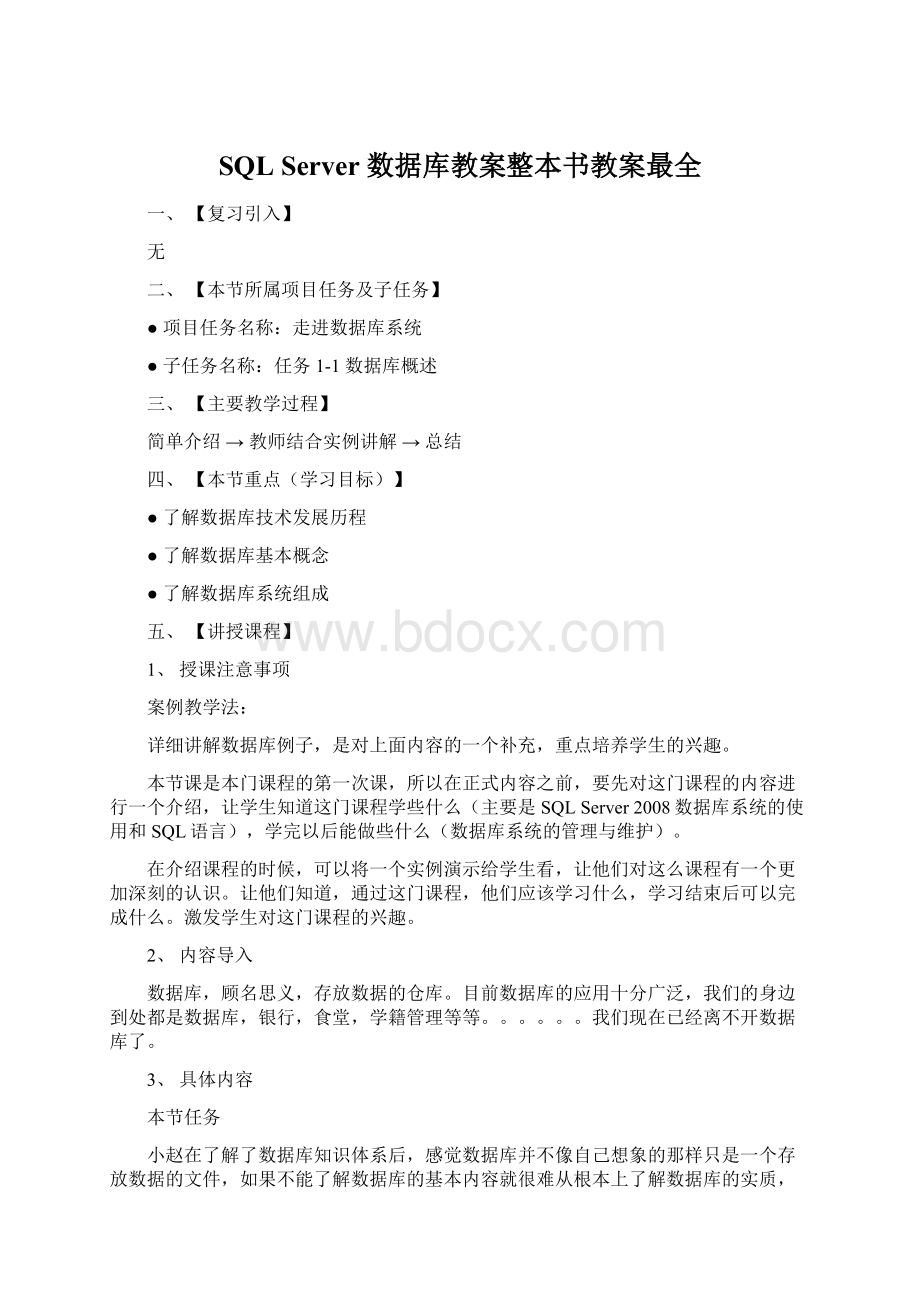 SQL Server 数据库教案整本书教案最全Word文档格式.docx